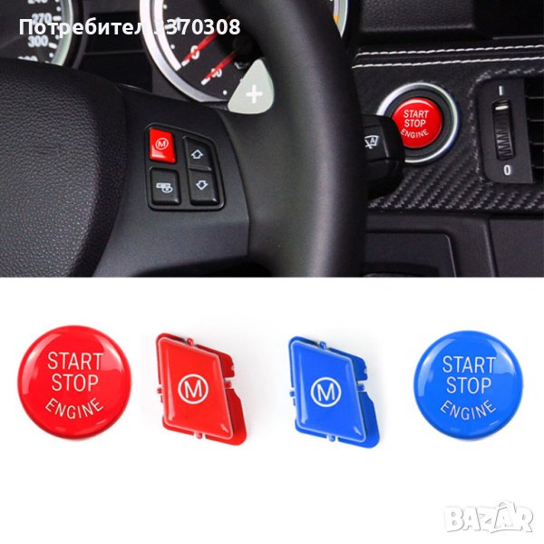 START STOP бутон,M бутон за волан червен и син BMW E E90 E92 E93 M3, снимка 1