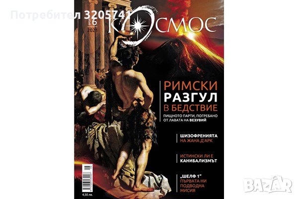Списание Космос - брой 6, 2021 г. - Римски разгул в бедствие., снимка 1