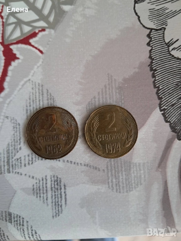 2 стотинки от 1962 и от 1974, снимка 1