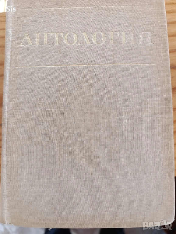 Антология на старобългарската литература за ученици от 11 и 12 клас , снимка 1
