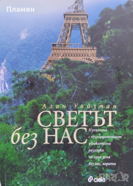 Светът без нас Алан Уайзман, снимка 1