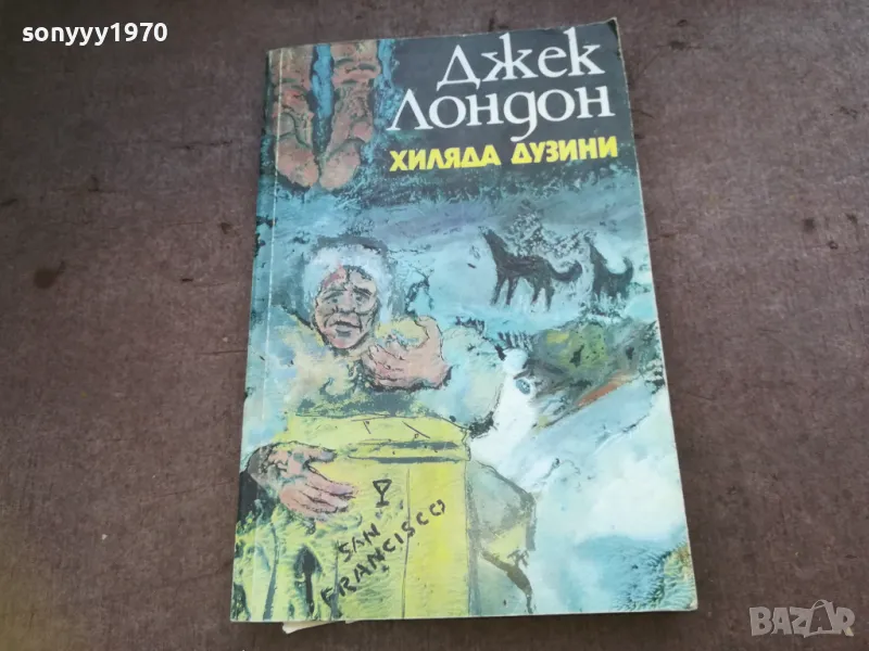 ДЖЕК ЛОНДОН-КНИГА 1410242029, снимка 1