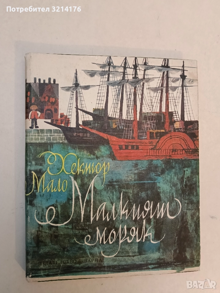 Малкият моряк - Хектор Мало (1980, Отлично състояние), снимка 1
