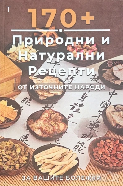 170+ Природни и натурални рецепти от източните народи за вашите болежки , снимка 1