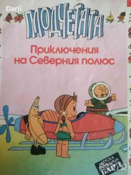 Плодчетата: Приключения на Северния полюс, снимка 1