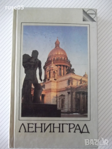 Книга "Ленинград - Павел Кан" - 386 стр., снимка 1