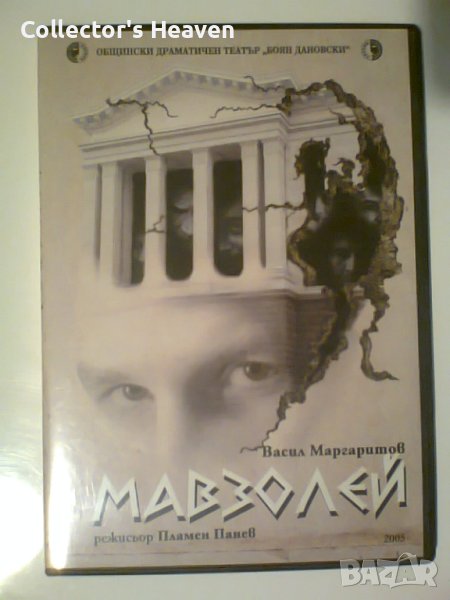 Васил Маргаритов - Мавзолей - БГ филм DVD диск нов, снимка 1
