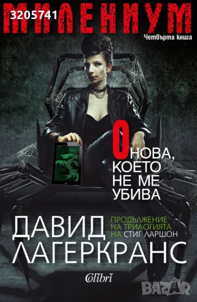 Милениум. Книга 4: Онова, което не ме убива. Давид Лагеркранс, снимка 1