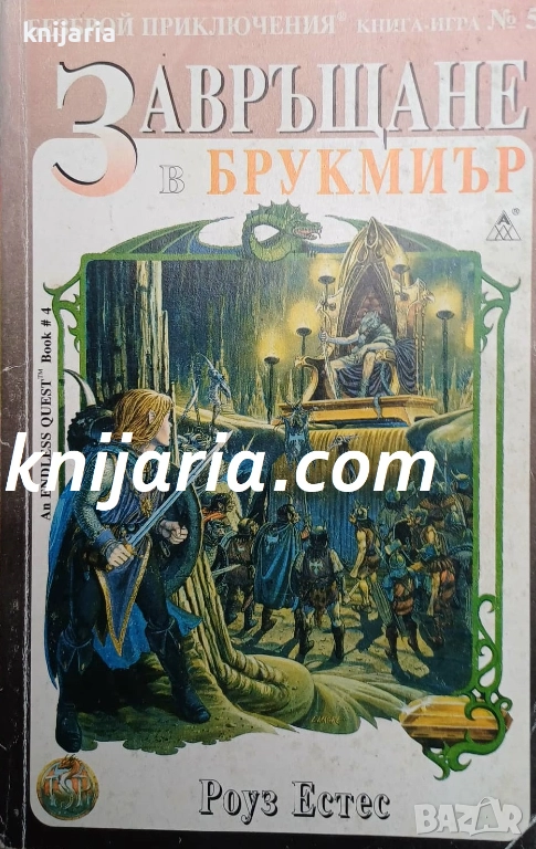 Книга-игра: Завръщане в Брукмиър, снимка 1