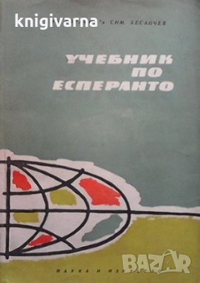 Учебник по есперанто Vi stereotipa eldono Ив. Сарафов, С. Хесапчиев, снимка 1