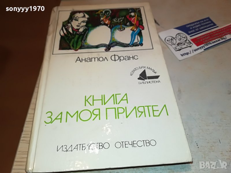книга за моя приятел 2102231032, снимка 1