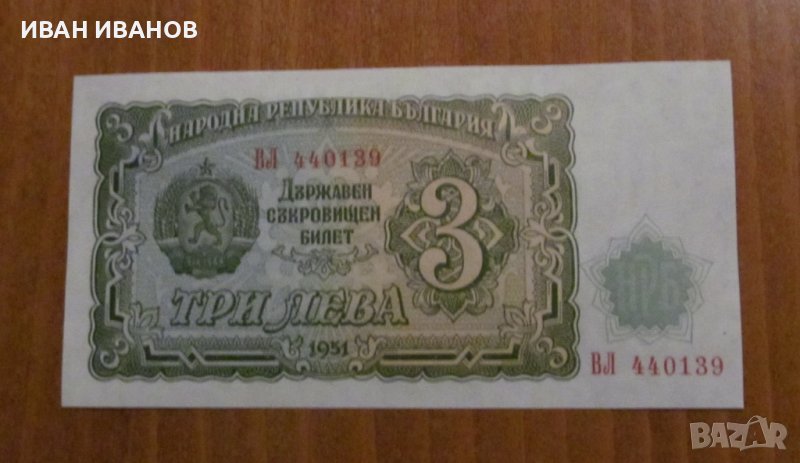 3 ЛЕВА 1951 година, снимка 1