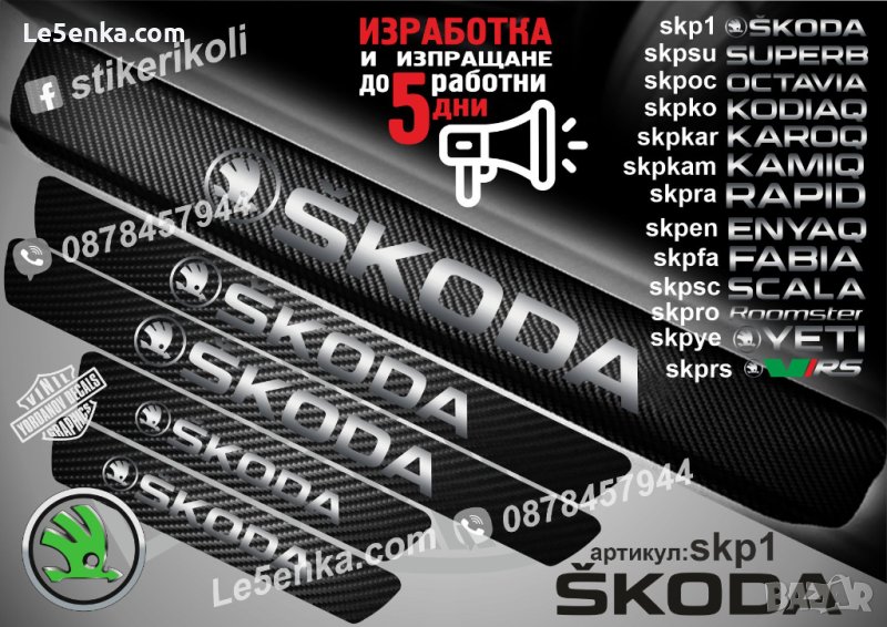 ПРАГОВЕ карбон SKODA фолио стикери skp1, снимка 1