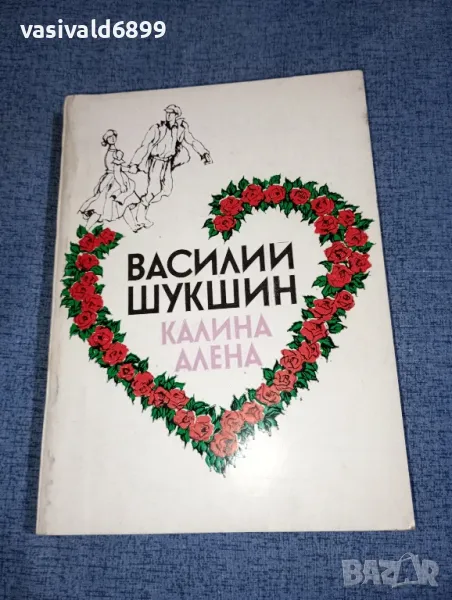 Василий Шукшин - Калина Алена , снимка 1