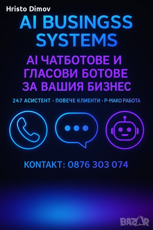 AI Чатбот и Гласов Бот за Вашия Бизнес – 24/7 Асистент, снимка 1