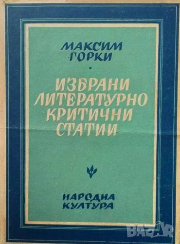 Избрани литературно-критични статии Максим Горки, снимка 1