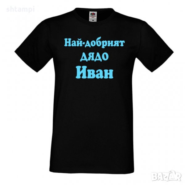 Мъжка тениска Ивановден Най-добрият ДЯДО ИВАН, снимка 1