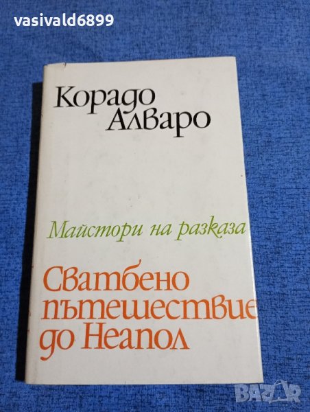 Корадо Алваро - Сватбено пътешествие до Неапол , снимка 1