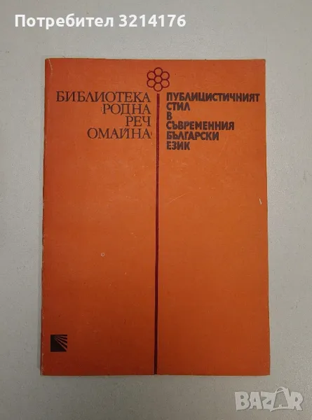 Публицистичният стил в съвременния български език - Христина Станева, снимка 1