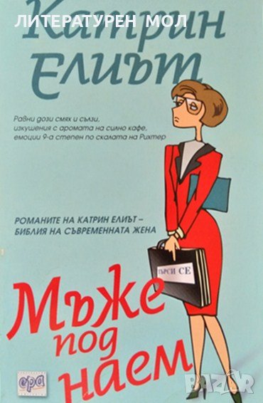 Мъже под наем. Катрин Елиът 2002 г., снимка 1