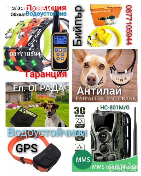 Електронен нашийник за куче водоустойчиви,GPS за кучета,ловни Камери,електропастири,антилай,бийпъри, снимка 1