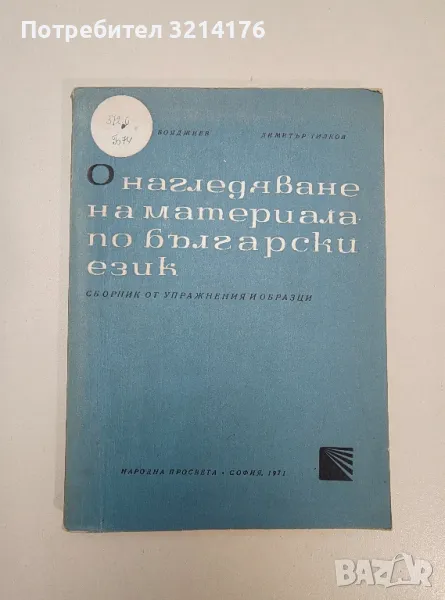 Онагледяване на материала по български език - Тодор Бояджиев, Димитър Тилков, снимка 1