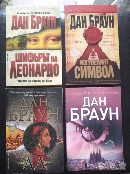 Произход / Ад / Изгубеният символ  / Шифърът на Леонардо - Дан Браун , снимка 1