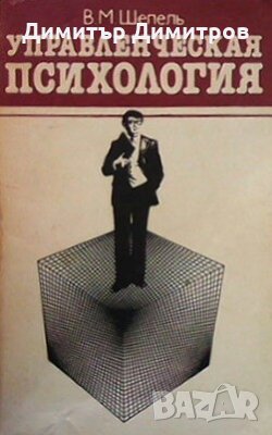 Управленческая психология В. М. Шепель, снимка 1