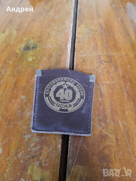 Стар ключодържател ЦСКА #2, снимка 1
