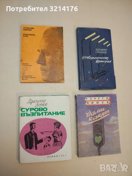 Сурово възпитание - Драгомир Асенов, снимка 1