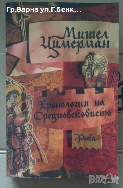 Хронология на средновековието  Мишел Цимерман 10лв, снимка 1