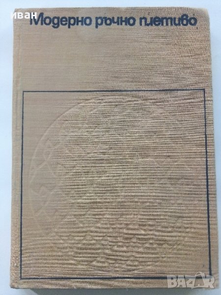 Модерно ръчно плетиво - С.Танева,Г.Мишева.С.Балабанова,С.Вълкова, Е.Иванова - 1962г., снимка 1