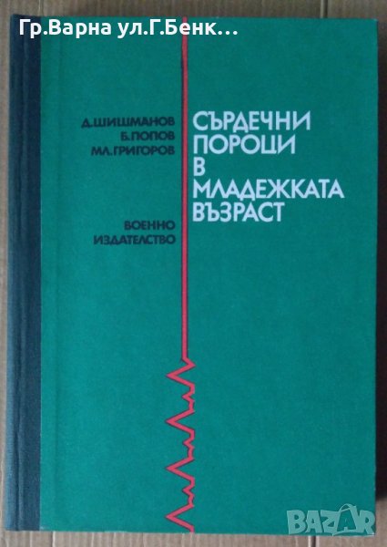 Сърдечни пороци в младежката възраст  Д.Шишманов, снимка 1