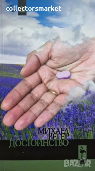 Достойнство, снимка 1