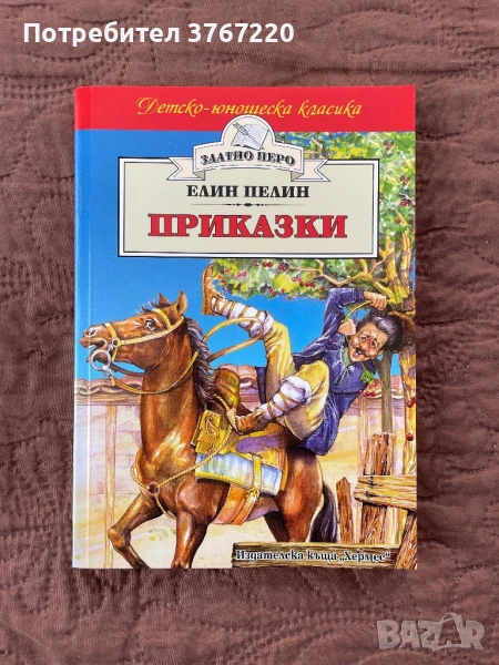 Книги на Елин Пелин - “Ян Бибиян” и “Приказки” - Изгодно, снимка 1