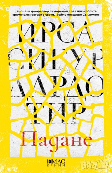 Падане + книга ПОДАРЪК, снимка 1