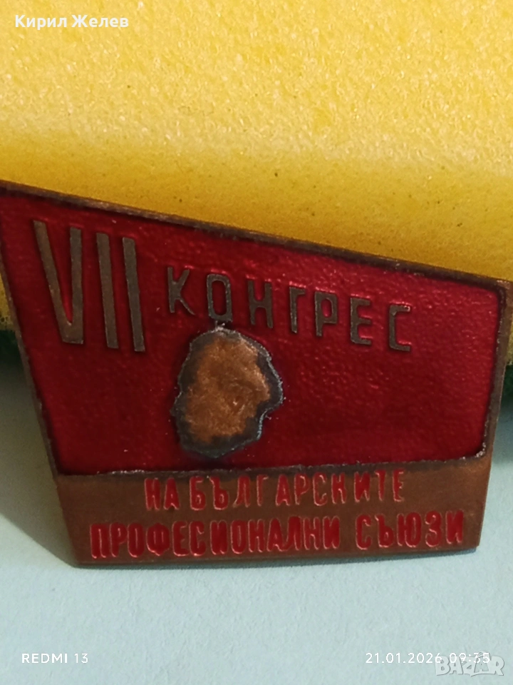 Рядка емайлирана значка VII КОНГРЕС на БЪЛГАРСКИТЕ ПРОФЕСИОНАЛНИ СЪЮЗИ 51675, снимка 1