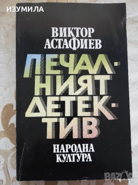 Печалният детектив - Виктор Астафиев, снимка 1