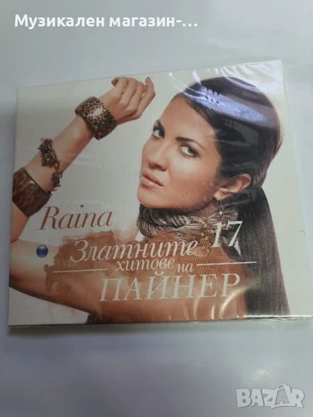 Райна Златните хитове, снимка 1
