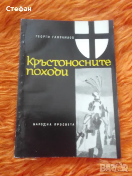 Георги Гаврилов, Кръстоносните походи, снимка 1