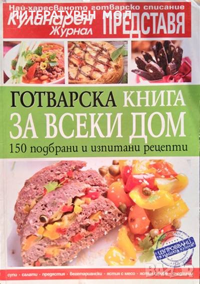 Готварска книга за всеки дом. 150 подбрани и изпитани рецепти 2011 г., снимка 1