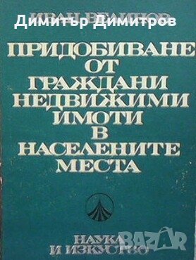 Придобиване от граждани недвижими имоти в населените места Иван Велинов, снимка 1