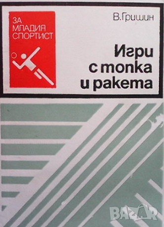Игри с топка и ракета В. Гришин, снимка 1