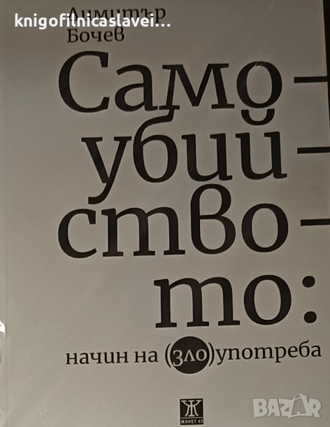 Димитър Бочев - Самоубийството: Начин на (зло)употреба (2019), снимка 1