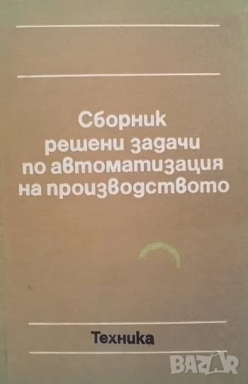 Сборник решени задачи по автоматизация на производството, снимка 1