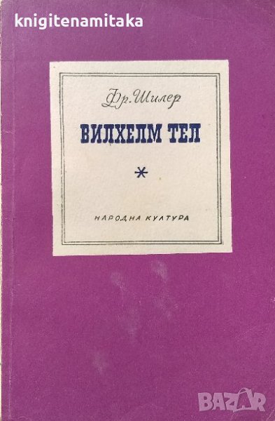 Вилхелм Тел -  Фридрих Шилер, снимка 1