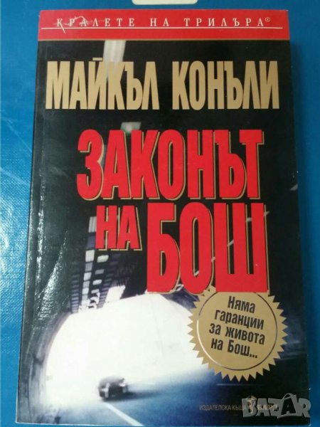Законът на Бош    Автор: Майкъл Конъли, снимка 1