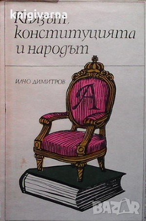 Князът, конституцията и народът Илчо Димитров, снимка 1