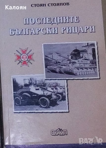 Стоян Стоянов - Последните български рицари (2000), снимка 1