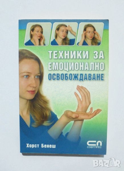 Книга Техники за емоционално освобождаване - Хорст Бенеш 2010 г., снимка 1